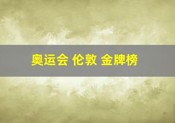 奥运会 伦敦 金牌榜